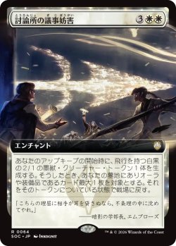 画像1: 討論所の議事妨害/Forum Filibuster (拡張アート版) 【日本語版】 [SOC-白R]