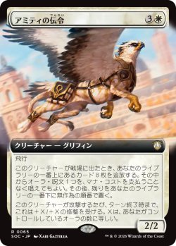 画像1: アミティの伝令/Herald of Amity (拡張アート版) 【日本語版】 [SOC-白R]