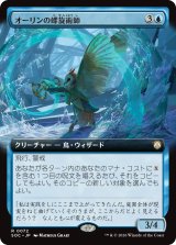 オーリンの螺旋術師/Owlin Spiralmancer (拡張アート版) 【日本語版】 [SOC-青R]