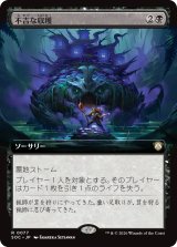 不吉な収穫/Ominous Harvest (拡張アート版) 【日本語版】 [SOC-黒R]