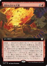 運命を決する大嵐/Fateful Tempest (拡張アート版) 【日本語版】 [SOC-赤R]