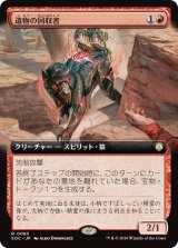 遺物の回収者/Relic Retriever (拡張アート版) 【日本語版】 [SOC-赤R]