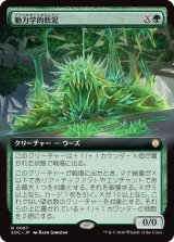 動力学的軟泥/Kinetic Ooze (拡張アート版) 【日本語版】 [SOC-緑R]