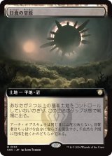 日食の草原/Eclipsed Steppe (拡張アート版) 【日本語版】 [SOC-土地R]