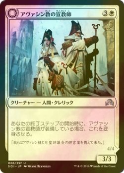 画像1: [FOIL] アヴァシン教の宣教師/Avacynian Missionaries 【日本語版】 [SOI-白U]