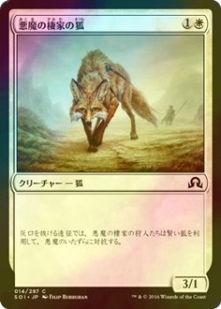 画像1: [FOIL] 悪魔の棲家の狐/Devilthorn Fox 【日本語版】 [SOI-白C]