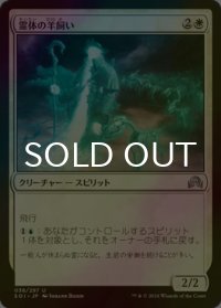 [FOIL] 霊体の羊飼い/Spectral Shepherd 【日本語版】 [SOI-白U]