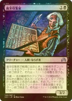 画像1: [FOIL] 歯牙収集家/Tooth Collector 【日本語版】 [SOI-黒U]