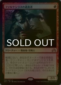 [FOIL] ファルケンラスの過食者/Falkenrath Gorger 【日本語版】 [SOI-赤R]