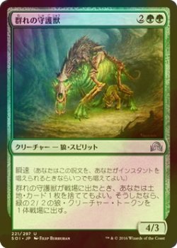 画像1: [FOIL] 群れの守護獣/Pack Guardian 【日本語版】 [SOI-緑U]