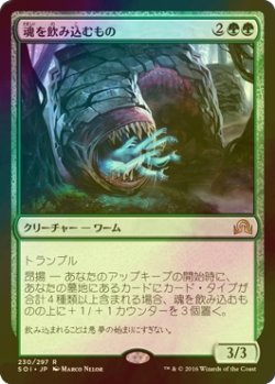 画像1: [FOIL] 魂を飲み込むもの/Soul Swallower 【日本語版】 [SOI-緑R]