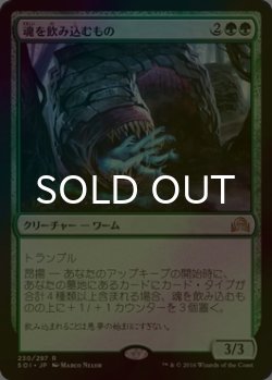 画像1: [FOIL] 魂を飲み込むもの/Soul Swallower 【日本語版】 [SOI-緑R]