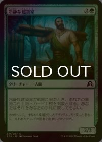[FOIL] 冷静な建築家/Stoic Builder 【日本語版】 [SOI-緑C]