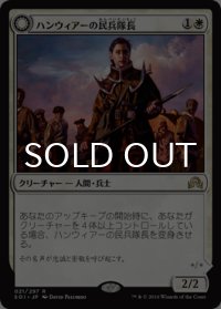 ハンウィアーの民兵隊長/Hanweir Militia Captain 【日本語版】 [SOI-白R]