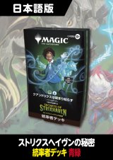 ストリクスヘイヴンの秘密 日本語版 統率者デッキ クアンドリクスは留まり知らず 1BOX
