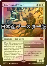 [FOIL] 休戦の名誉教授/Emeritus of Truce ● (日本産ブースター版) 【英語版】 [SOS-白MR]