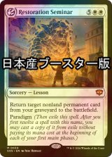 [FOIL] 修復授業/Restoration Seminar ● (日本産ブースター版) 【英語版】 [SOS-白MR]