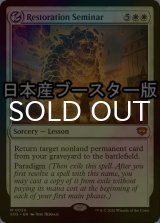 [FOIL] 修復授業/Restoration Seminar ● (日本産ブースター版) 【英語版】 [SOS-白MR]