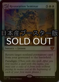 [FOIL] 修復授業/Restoration Seminar ● (日本産ブースター版) 【英語版】 [SOS-白MR]