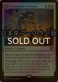 画像1: [FOIL] 修復授業/Restoration Seminar ● (日本産ブースター版) 【英語版】 [SOS-白MR]