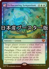 [FOIL] 谺詠唱の討論会/Echocasting Symposium ● (日本産ブースター版) 【英語版】 [SOS-青MR]