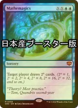 [FOIL] 数魔学/Mathemagics ● (日本産ブースター版) 【英語版】 [SOS-青MR]
