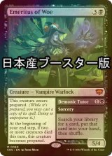 [FOIL] 悲哀の名誉教授/Emeritus of Woe ● (日本産ブースター版) 【英語版】 [SOS-黒MR]