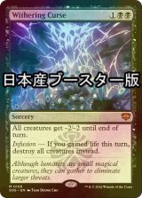 [FOIL] 萎縮の呪い/Withering Curse ● (日本産ブースター版) 【英語版】 [SOS-黒MR]