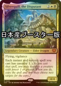 [FOIL] 討論するもの、シルバークイル/Silverquill, the Disputant ● (日本産ブースター版) 【英語版】 [SOS-金MR]