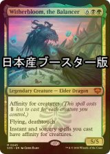 [FOIL] 均衡を保つもの、ウィザーブルーム/Witherbloom, the Balancer ● (日本産ブースター版) 【英語版】 [SOS-金MR]