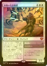 [FOIL] 休戦の名誉教授/Emeritus of Truce (海外産ブースター版) 【日本語版】 [SOS-白MR]