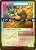 [FOIL] 休戦の名誉教授/Emeritus of Truce ● (日本産ブースター版) 【日本語版】 [SOS-白MR]