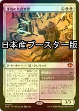 [FOIL] 休戦の名誉教授/Emeritus of Truce ● (日本産ブースター版) 【日本語版】 [SOS-白MR]