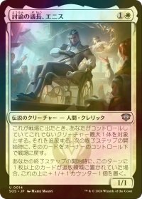 [FOIL] 討論の議長、エニス/Ennis, Debate Moderator 【日本語版】 [SOS-白U]