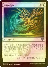 [FOIL] 辛辣な注釈/Harsh Annotation 【日本語版】 [SOS-白U]