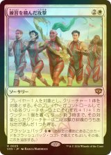[FOIL] 練習を積んだ攻撃/Practiced Offense 【日本語版】 [SOS-白R]