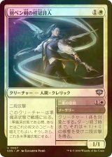 [FOIL] 羽ペン剣の桂冠詩人/Quill-Blade Laureate 【日本語版】 [SOS-白U]