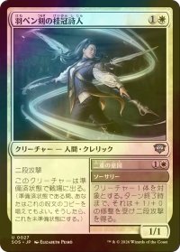 [FOIL] 羽ペン剣の桂冠詩人/Quill-Blade Laureate 【日本語版】 [SOS-白U]
