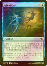 [FOIL] 追放の裏切り/Banishing Betrayal 【日本語版】 [SOS-青C]