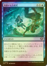 [FOIL] 発散する方程式/Divergent Equation 【日本語版】 [SOS-青U]