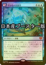 [FOIL] 谺詠唱の討論会/Echocasting Symposium ● (日本産ブースター版) 【日本語版】 [SOS-青MR]