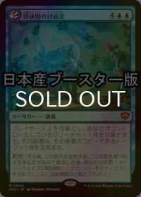 [FOIL] 谺詠唱の討論会/Echocasting Symposium ● (日本産ブースター版) 【日本語版】 [SOS-青MR]
