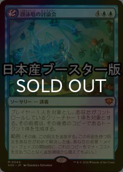 画像1: [FOIL] 谺詠唱の討論会/Echocasting Symposium ● (日本産ブースター版) 【日本語版】 [SOS-青MR]