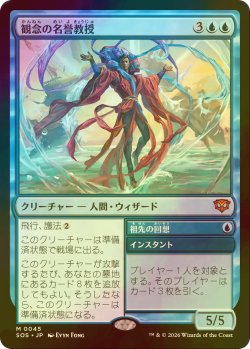 画像1: [FOIL] 観念の名誉教授/Emeritus of Ideation (海外産ブースター版) 【日本語版】 [SOS-青MR]