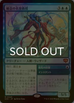 画像1: [FOIL] 観念の名誉教授/Emeritus of Ideation (海外産ブースター版) 【日本語版】 [SOS-青MR]