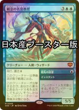 [FOIL] 観念の名誉教授/Emeritus of Ideation ● (日本産ブースター版) 【日本語版】 [SOS-青MR]
