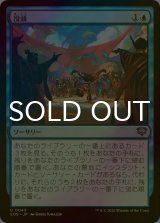 [FOIL] 没頭/Flow State 【日本語版】 [SOS-青U]