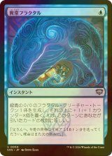 [FOIL] 異常フラクタル/Fractal Anomaly 【日本語版】 [SOS-青U]