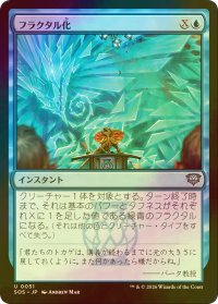 [FOIL] フラクタル化/Fractalize 【日本語版】 [SOS-青U]