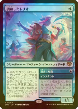 画像1: [FOIL] 調和したトリオ/Harmonized Trio 【日本語版】 [SOS-青R]